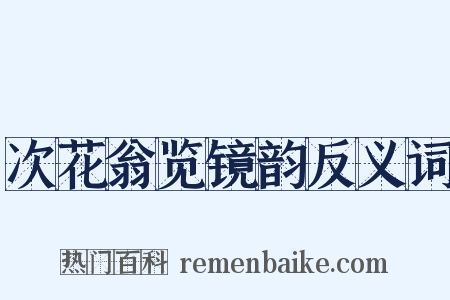 次花翁览镜韵反义词是什么意思的图片